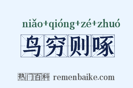 鸟穷则啄是什么意思的图片